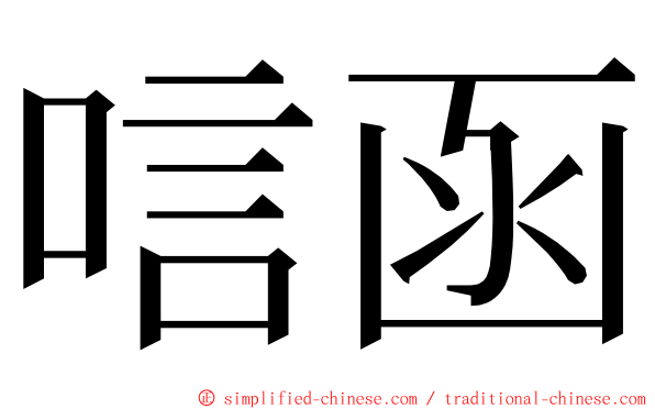 唁函 ming font