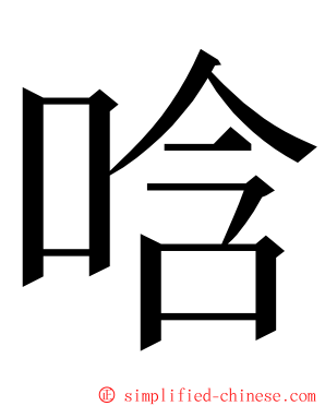 唅 ming font