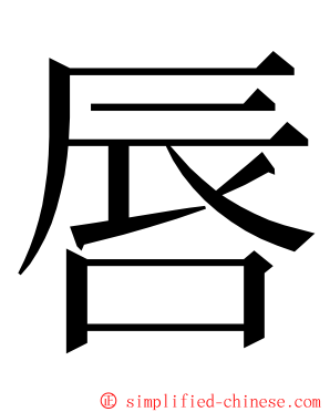 唇 ming font