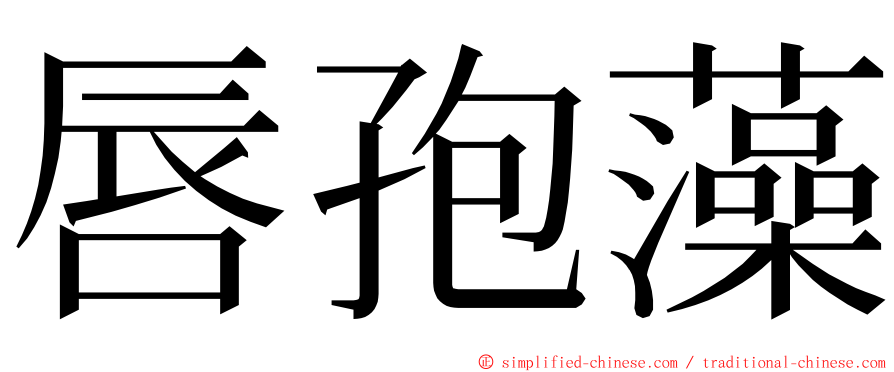 唇孢藻 ming font