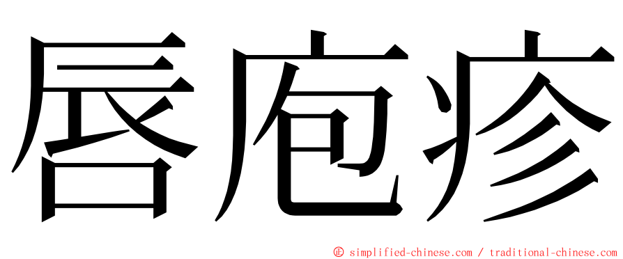 唇庖疹 ming font