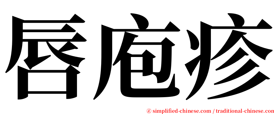 唇庖疹 serif font