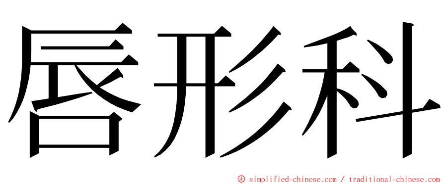 唇形科 ming font