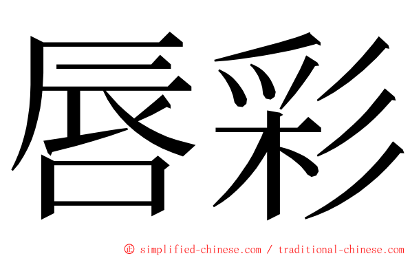 唇彩 ming font