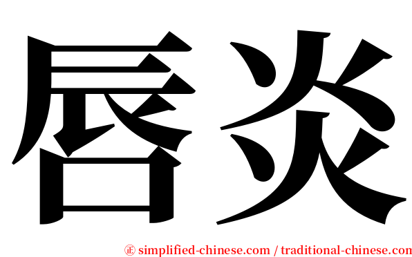 唇炎 serif font