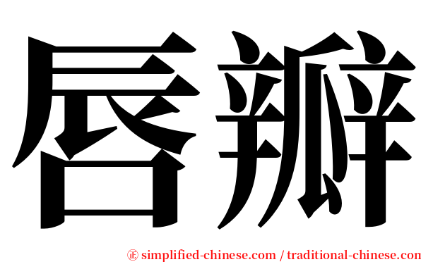 唇瓣 serif font