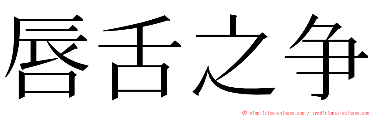 唇舌之争 ming font