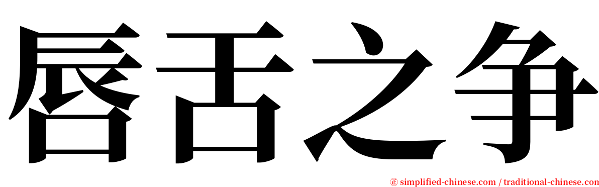 唇舌之争 serif font