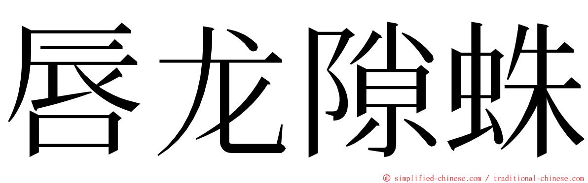 唇龙隙蛛 ming font