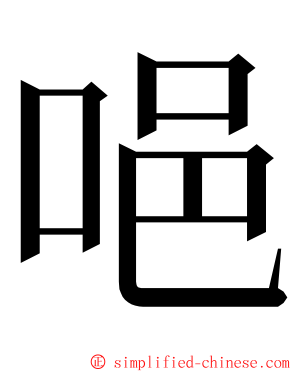 唈 ming font