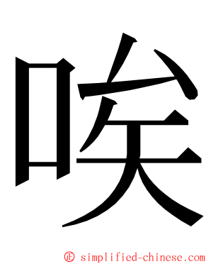 唉 ming font