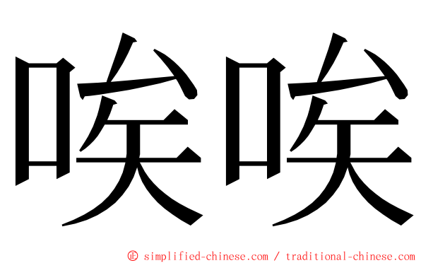 唉唉 ming font