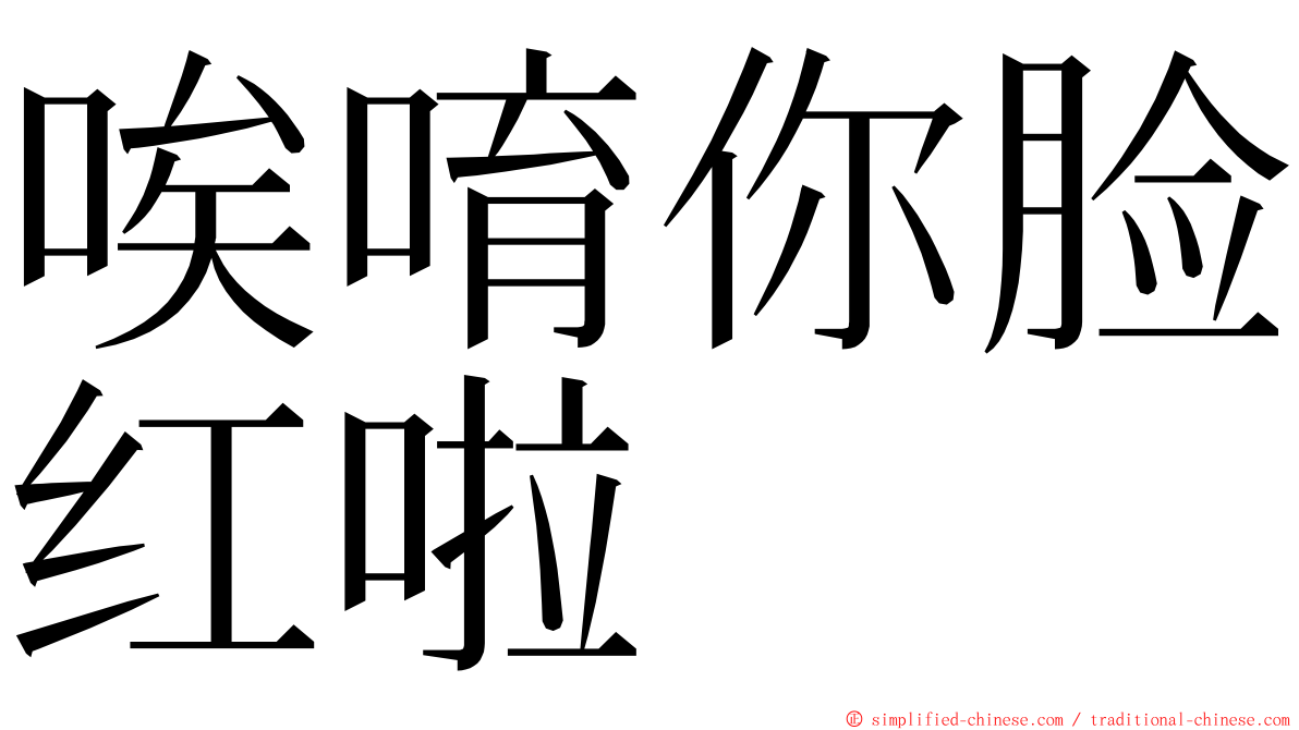 唉唷你脸红啦 ming font