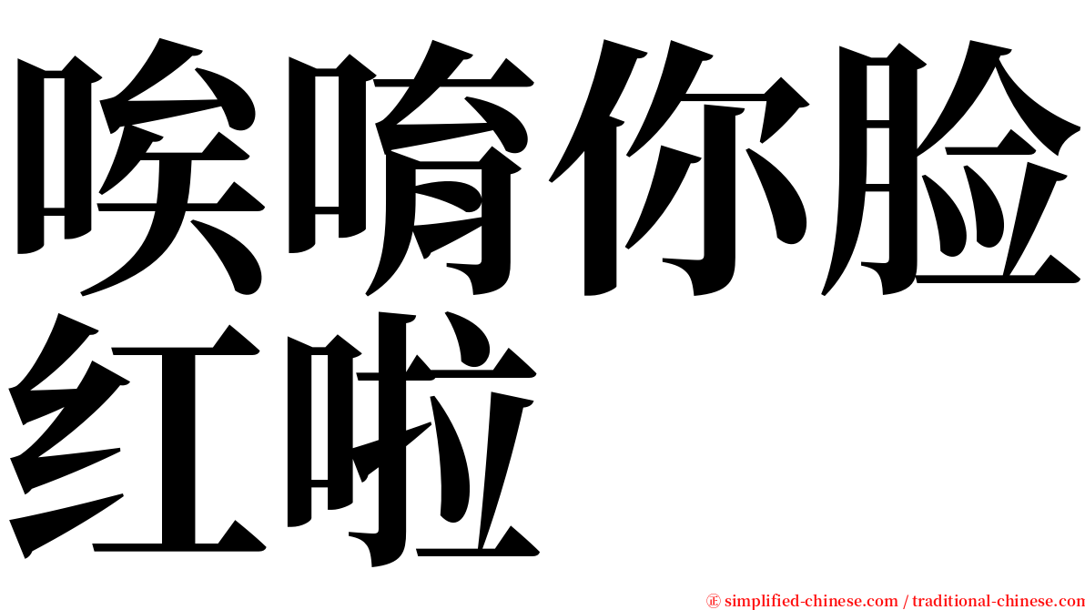 唉唷你脸红啦 serif font