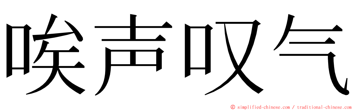 唉声叹气 ming font