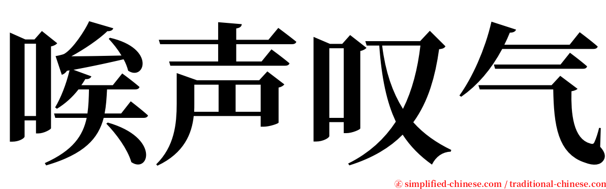 唉声叹气 serif font