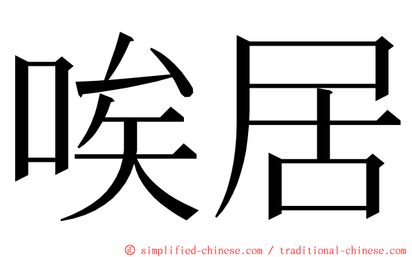 唉居 ming font