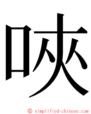 唊 ming font