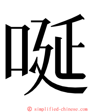 唌 ming font