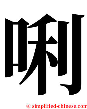 唎 serif font