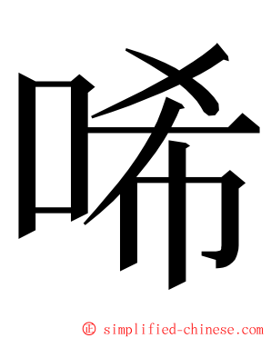 唏 ming font