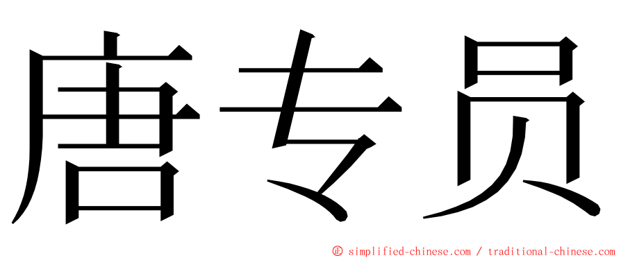 唐专员 ming font