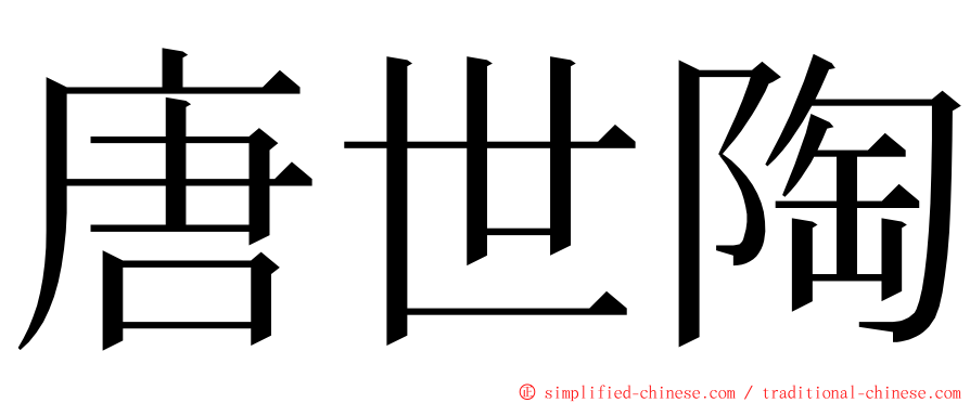 唐世陶 ming font