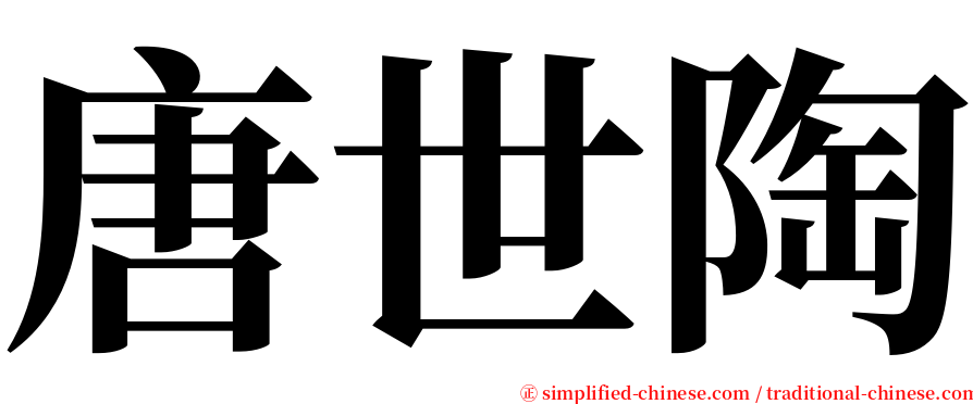 唐世陶 serif font