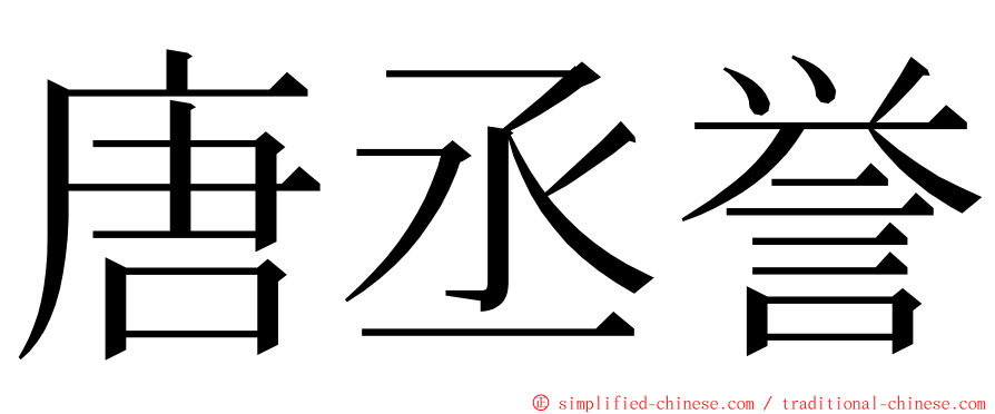 唐丞誉 ming font