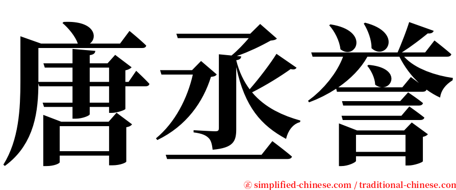 唐丞誉 serif font