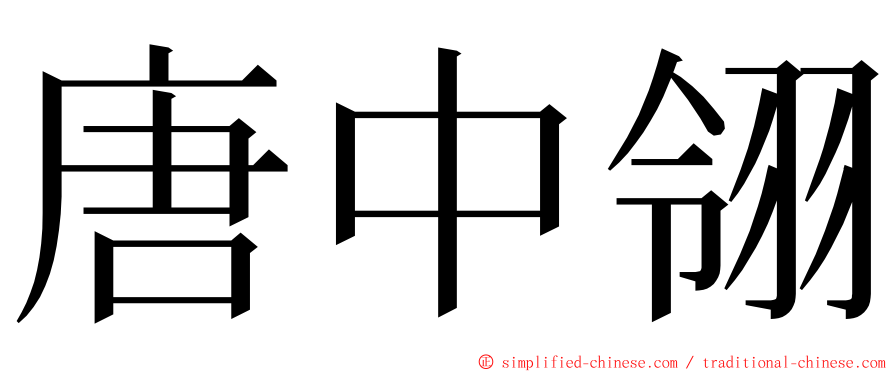 唐中翎 ming font