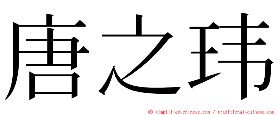 唐之玮 ming font