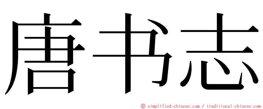 唐书志 ming font