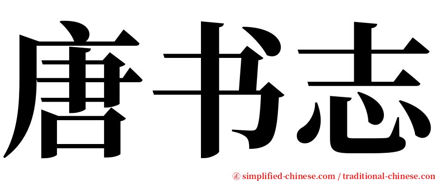 唐书志 serif font