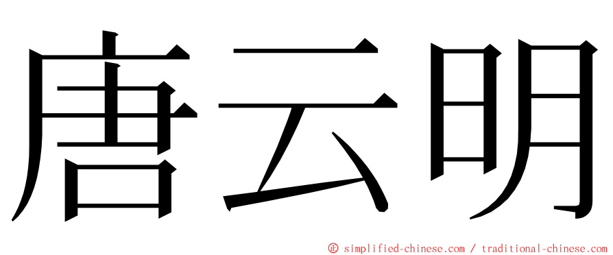 唐云明 ming font