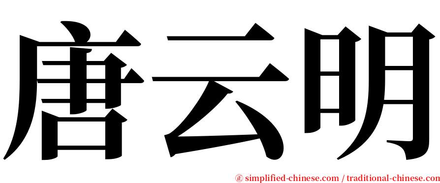 唐云明 serif font