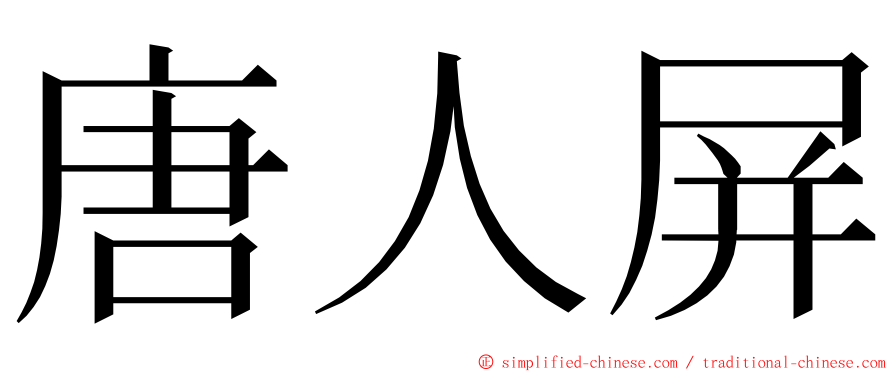 唐人屏 ming font