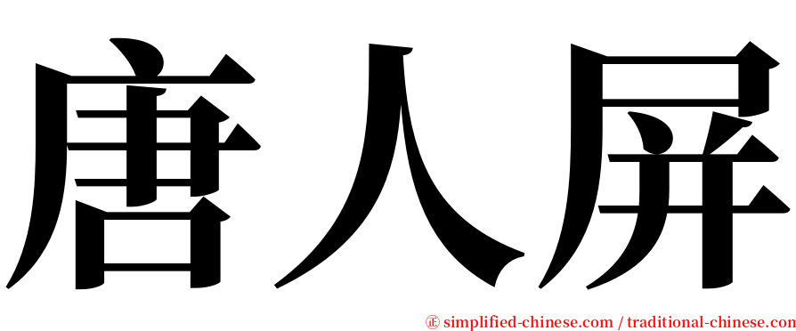 唐人屏 serif font