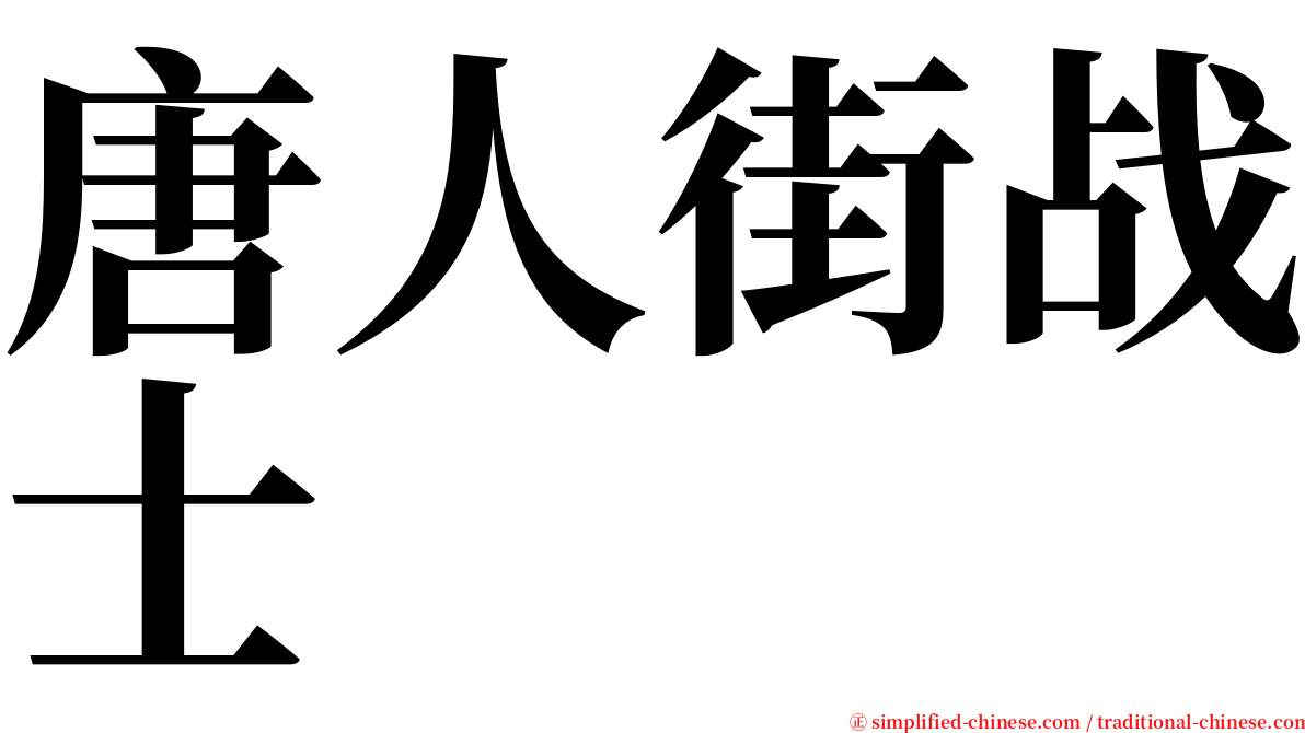 唐人街战士 serif font