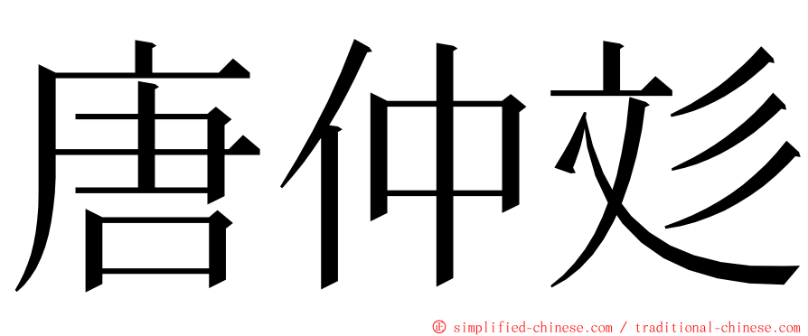 唐仲彣 ming font