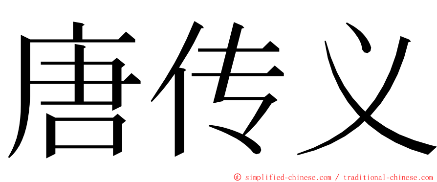 唐传义 ming font