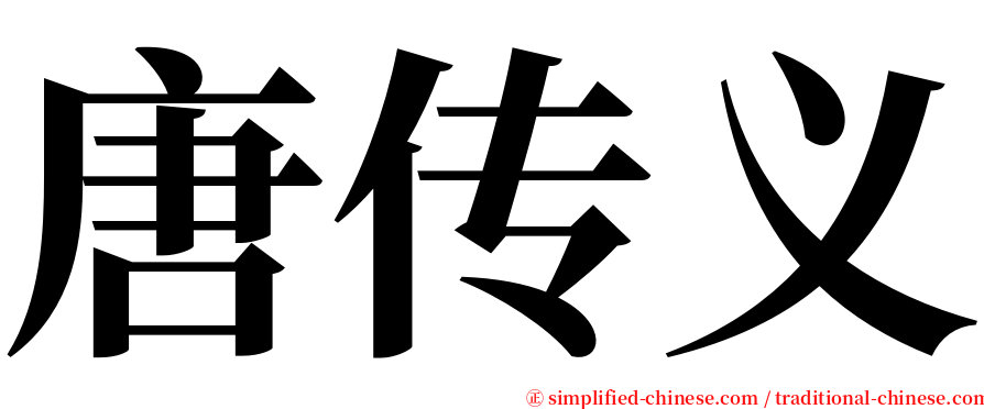 唐传义 serif font