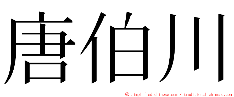 唐伯川 ming font