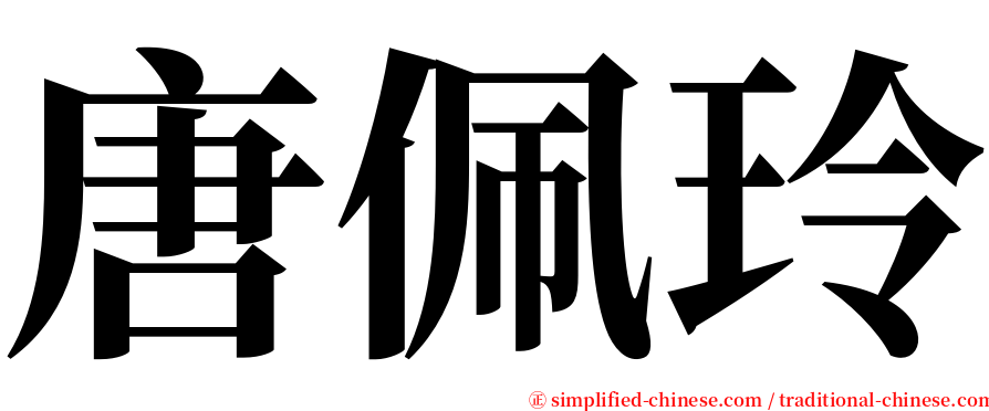 唐佩玲 serif font