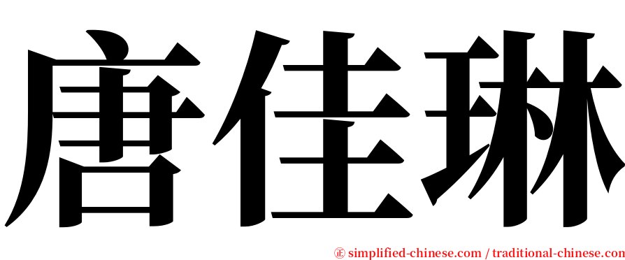 唐佳琳 serif font