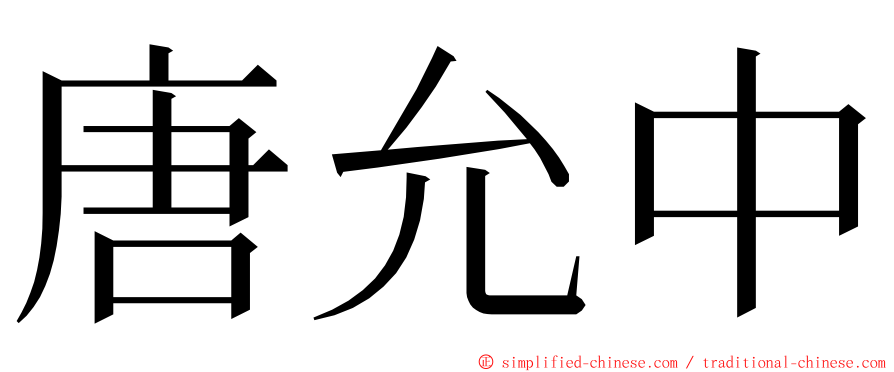 唐允中 ming font