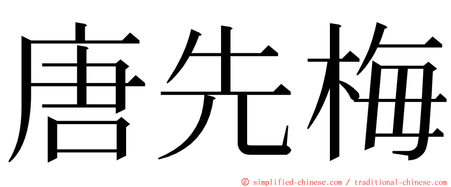 唐先梅 ming font