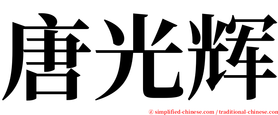 唐光辉 serif font