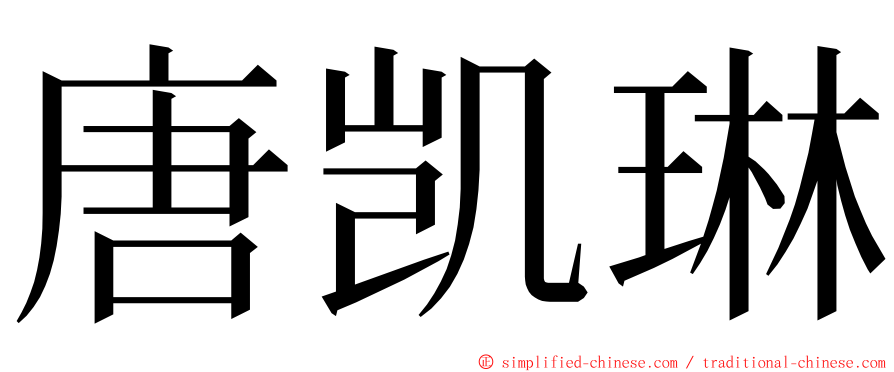 唐凯琳 ming font