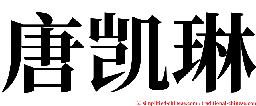 唐凯琳 serif font